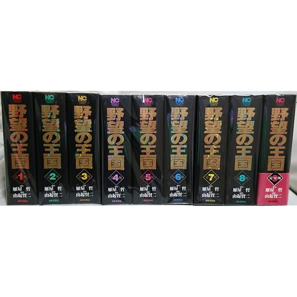 野望の王国　１巻〜９巻　全巻セット Amazon.co.jp: 野望の王国 コミック 全9巻完結セット (ニチブン